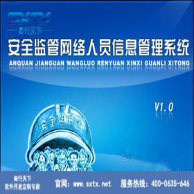 安全监管网络人员信息管理系统
